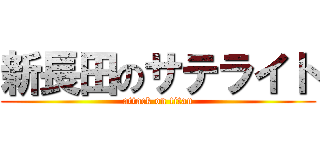 新長田のサテライト (attack on titan)