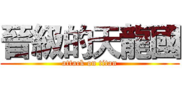 晉級的天龍國 (attack on titan)