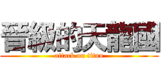 晉級的天龍國 (attack on titan)
