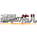 進撃の佑儿 (attack on Yuji)