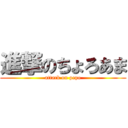 進撃のちょろあま (attack on pepo)