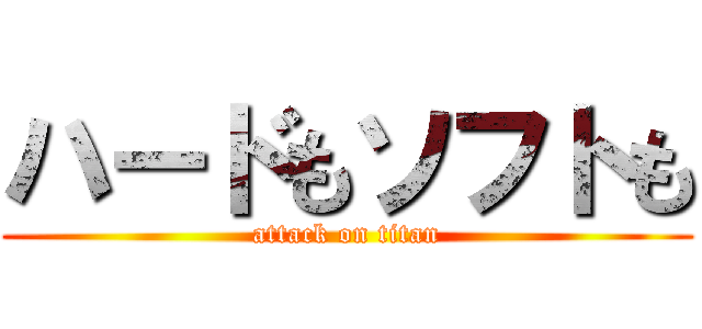 ハードもソフトも (attack on titan)