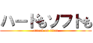 ハードもソフトも (attack on titan)