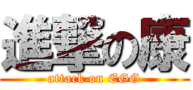 進撃の康 (attack on EGG)