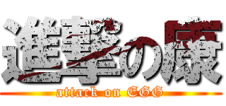 進撃の康 (attack on EGG)