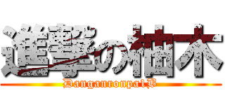進撃の柚木 (Danganronpa1B)