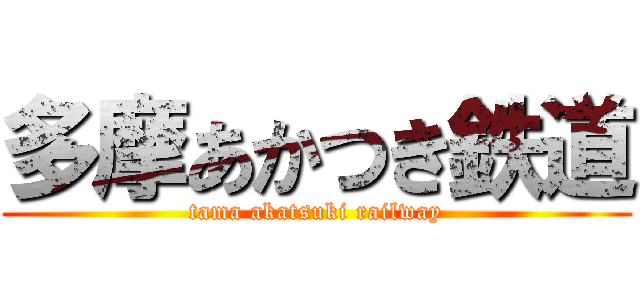 多摩あかつき鉄道 (tama akatsuki railway)