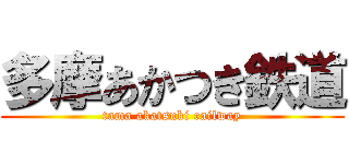 多摩あかつき鉄道 (tama akatsuki railway)