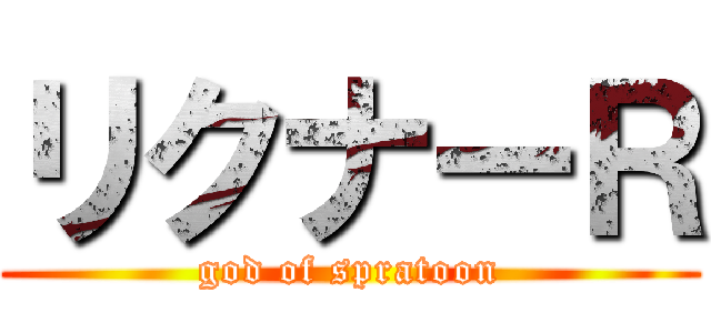 リクナーＲ (god of spratoon)