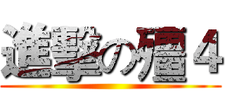 進擊の殭４ ()