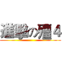 進擊の殭４ ()