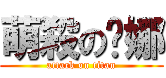 萌殺の咪娜 (attack on titan)
