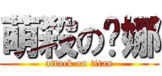 萌殺の咪娜 (attack on titan)