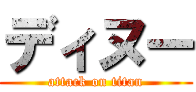 ディヌー (attack on titan)