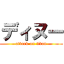 ディヌー (attack on titan)