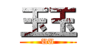 玉玉 (UU)