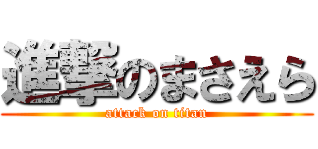 進撃のまさえら (attack on titan)