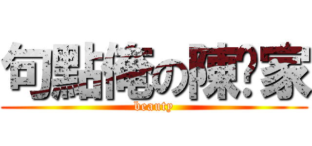 句點俺の陳俞家 (beauty)