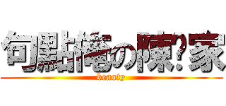 句點俺の陳俞家 (beauty)