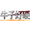 牛子好硬 (niuzi is so hard)