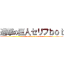 進撃の巨人セリフｂｏｔ (attack on titan words bot)