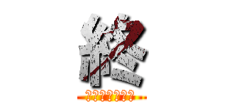 終 (石井・秦・矢野)