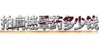 拍肩迷晕药多少钱 (拍肩迷晕药多少钱【电.话156x1318x7580-Q1991936399鑫宏药业】我们做的是长期生意,靠的是老客户长期支持
参考消息网2月20日报道 韩媒称，“剩女多、离婚率高的城市，房价一定会上涨。”这是中国经济学家金岩石2016年12月参加在上海举行的房地产相关论坛时说的话。
)