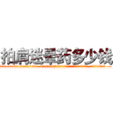 拍肩迷晕药多少钱 (拍肩迷晕药多少钱【电.话156x1318x7580-Q1991936399鑫宏药业】我们做的是长期生意,靠的是老客户长期支持
参考消息网2月20日报道 韩媒称，“剩女多、离婚率高的城市，房价一定会上涨。”这是中国经济学家金岩石2016年12月参加在上海举行的房地产相关论坛时说的话。
)