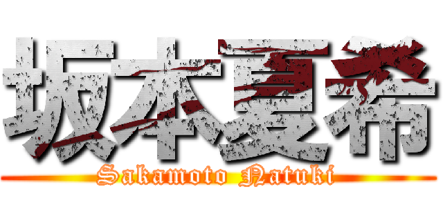 坂本夏希 (Sakamoto Natuki)