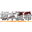 坂本夏希 (Sakamoto Natuki)