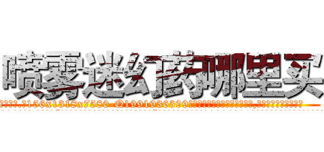 喷雾迷幻药哪里买 (喷雾迷幻药哪里买【电.话156x1318x7580-Q1991936399鑫宏药业】我们做的是长期生意,靠的是老客户长期支持
参考消息网2月20日报道 韩媒称，“剩女多、离婚率高的城市，房价一定会上涨。”这是中国经济学家金岩石2016年12月参加在上海举行的房地产相关论坛时说的话。
)