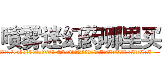 喷雾迷幻药哪里买 (喷雾迷幻药哪里买【电.话156x1318x7580-Q1991936399鑫宏药业】我们做的是长期生意,靠的是老客户长期支持
参考消息网2月20日报道 韩媒称，“剩女多、离婚率高的城市，房价一定会上涨。”这是中国经济学家金岩石2016年12月参加在上海举行的房地产相关论坛时说的话。
)