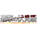 進撃の伏見廢 (truelove on fushimi)
