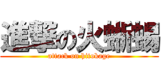 進撃の火蜥蜴 (attack on hitokage)