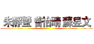  朱靜瑩 曾怡晴 蘇昱文  ()