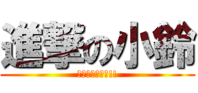 進撃の小鈴 (永遠最強的傳說!!)