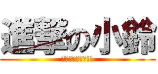 進撃の小鈴 (永遠最強的傳說!!)
