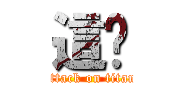 這尛 (attack on titan)