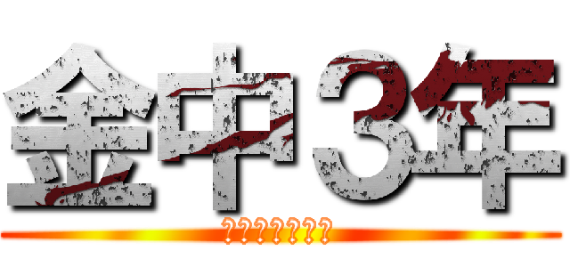 金中３年 (瀬川はげてね？)