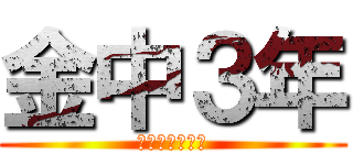 金中３年 (瀬川はげてね？)