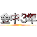 金中３年 (瀬川はげてね？)