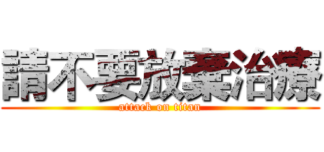請不要放棄治療 (attack on titan)