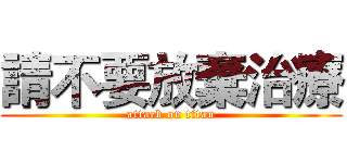 請不要放棄治療 (attack on titan)