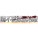 請不要放棄治療 (attack on titan)
