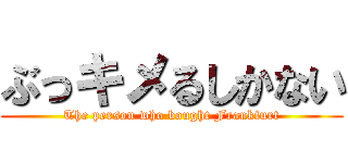 ぶっキメるしかない (The person who bought Frankfurt)