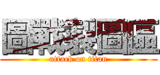 圖戰製圖區 (attack on titan)