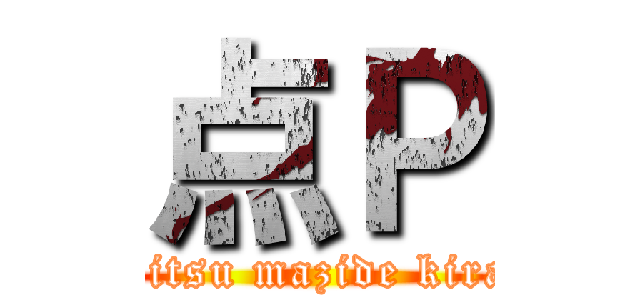 点Ｐ (koitsu mazide kirai)