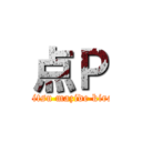 点Ｐ (koitsu mazide kirai)