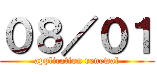 ０８／０１ (application renewal)