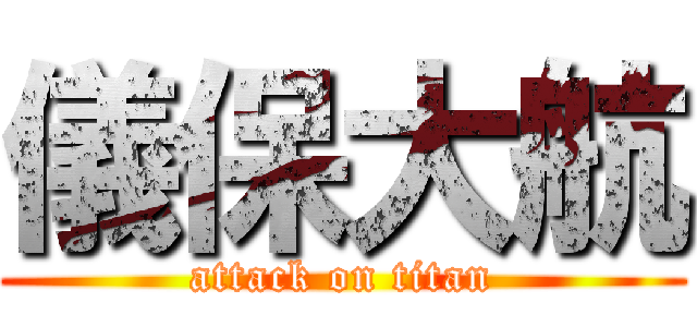 儀保大航 (attack on titan)